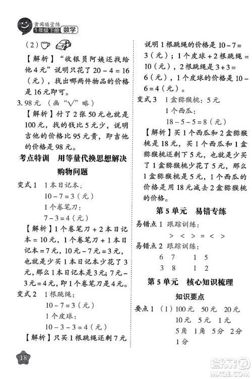 西安出版社2024年春黄冈随堂练一年级数学下册人教版答案 西安出版社2024年春黄冈随堂练一年级数学下册人教版答案
