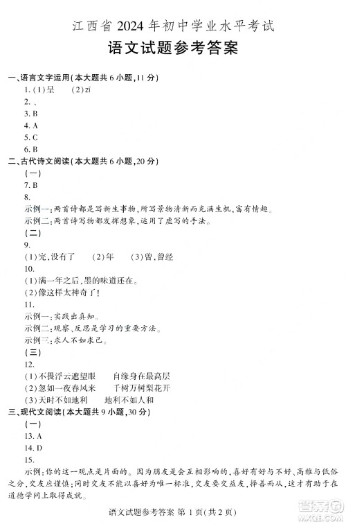 2024江西中考语文真题答案