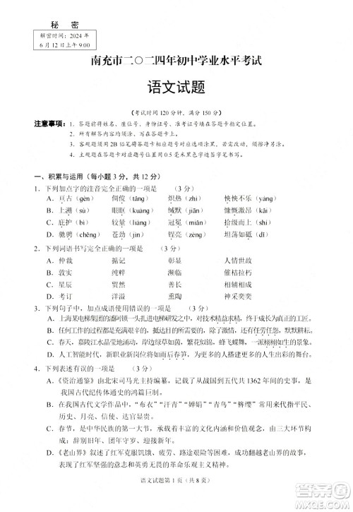 2024南充中考语文真题答案