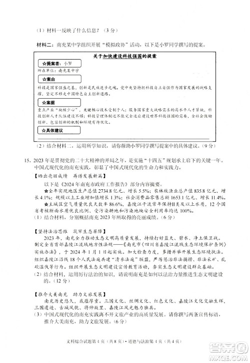 2024南充中考道德与法治真题答案