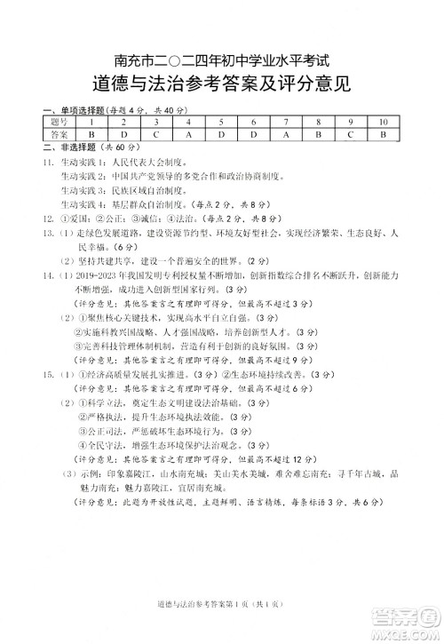 2024南充中考道德与法治真题答案