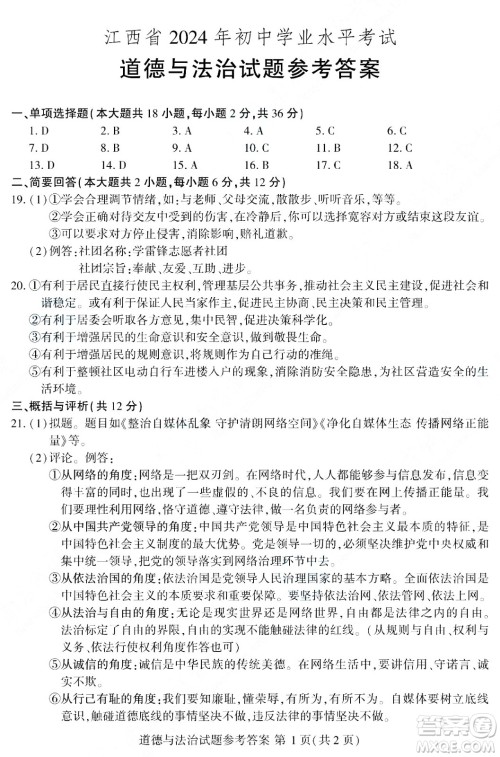2024江西中考文综真题答案