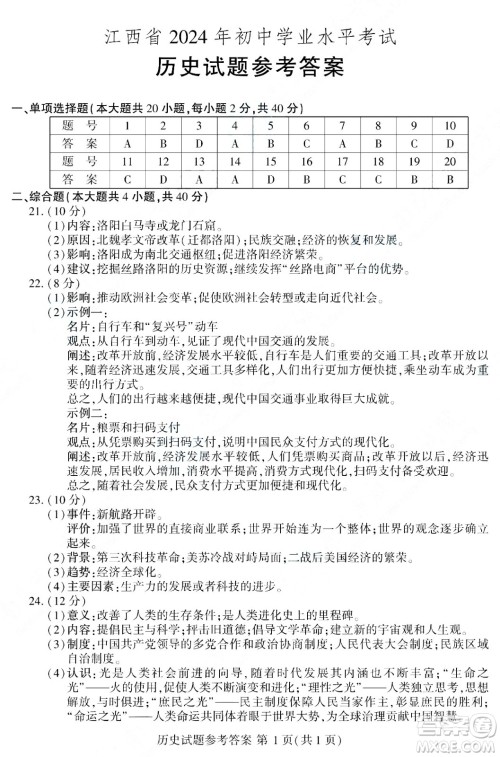 2024江西中考文综真题答案 2024江西中考文综真题答案