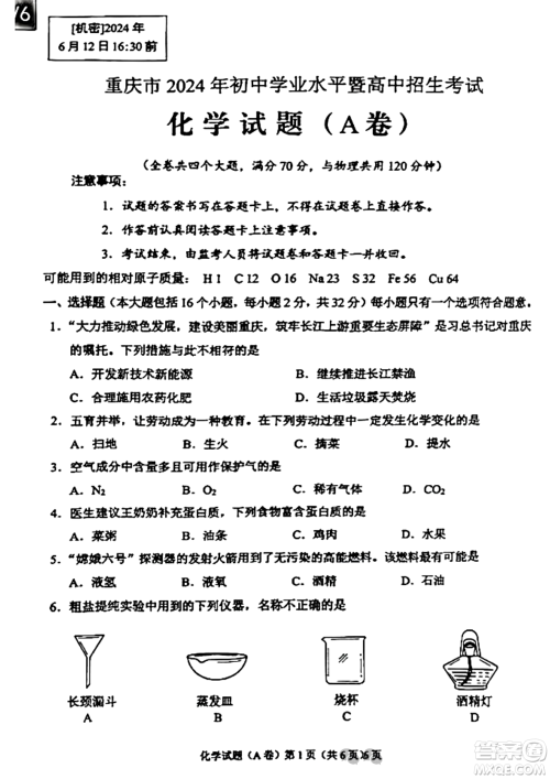 2024重庆中考化学A卷真题答案 2024重庆中考化学A卷真题答案