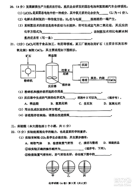 2024重庆中考化学A卷真题答案 2024重庆中考化学A卷真题答案