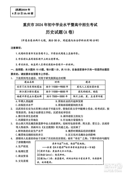 2024重庆中考历史A卷真题答案 2024重庆中考历史A卷真题答案