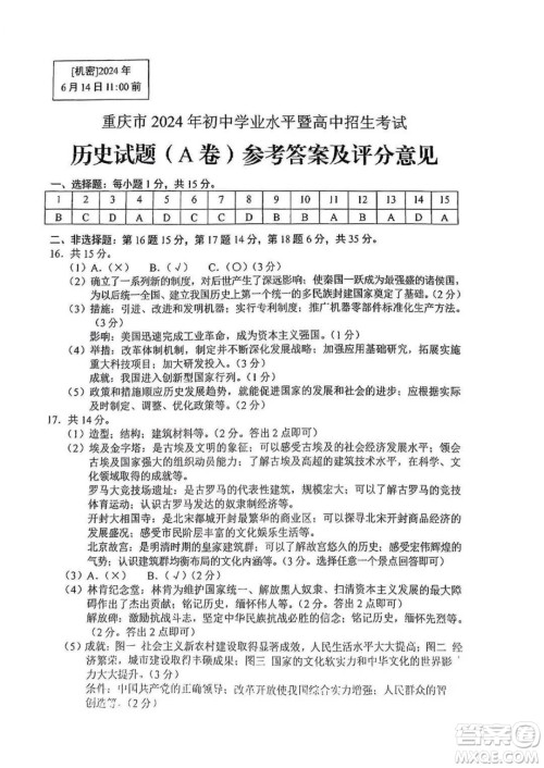 2024重庆中考历史A卷真题答案 2024重庆中考历史A卷真题答案