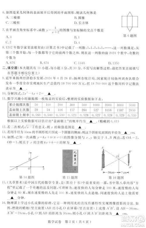 2024扬州中考数学真题答案 2024扬州中考数学真题答案