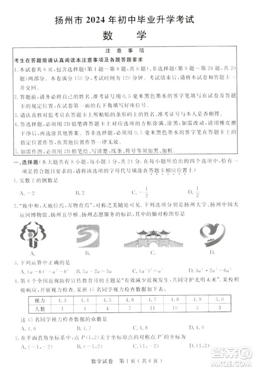2024扬州中考数学真题答案 2024扬州中考数学真题答案