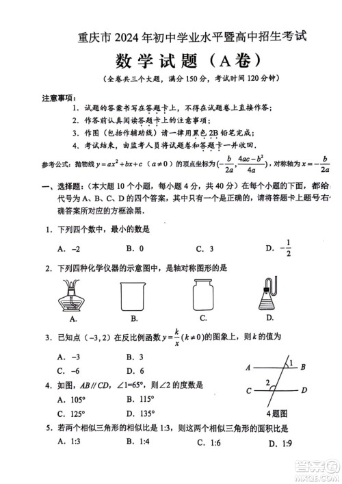 2024重庆中考数学A卷真题答案