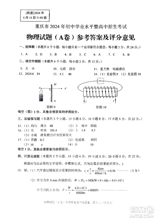 2024重庆中考物理A卷真题答案 2024重庆中考物理A卷真题答案