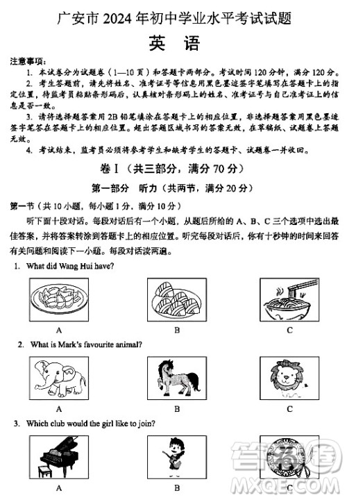 2024广安中考英语真题答案 2024广安中考英语真题答案