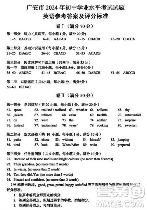 2024广安中考英语真题答案 2024广安中考英语真题答案