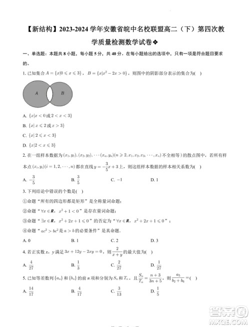 安徽皖中名校联盟2024年高二下学期第四次质检数学试卷答案