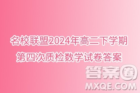 安徽皖中名校联盟2024年高二下学期第四次质检数学试卷答案
