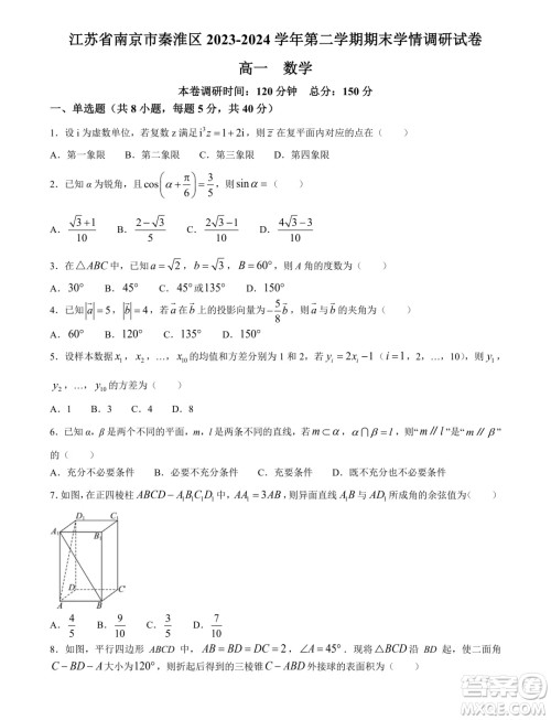 江苏南京秦淮区2024年高一下学期期末学情调研数学试卷答案 江苏南京秦淮区2024年高一下学期期末学情调研数学试卷答案