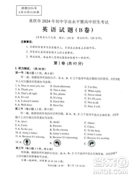 2024重庆中考英语B卷真题答案 2024重庆中考英语B卷真题答案
