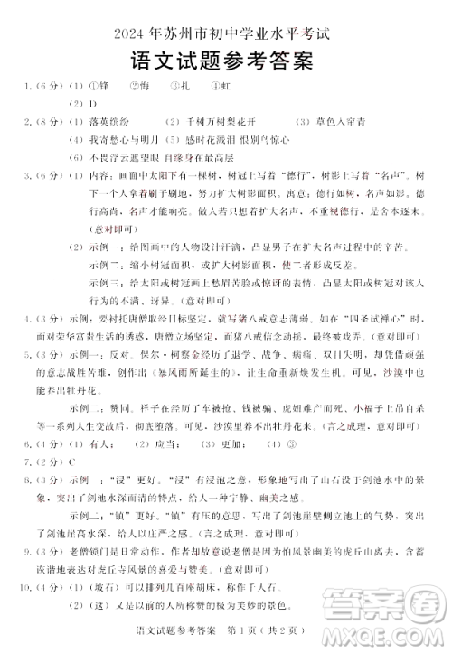 2024苏州中考语文真题答案 2024苏州中考语文真题答案