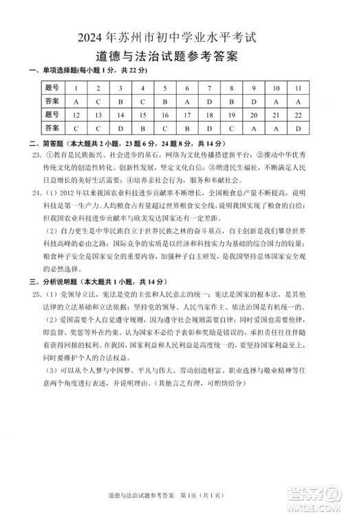 2024苏州中考道德与法治真题答案
