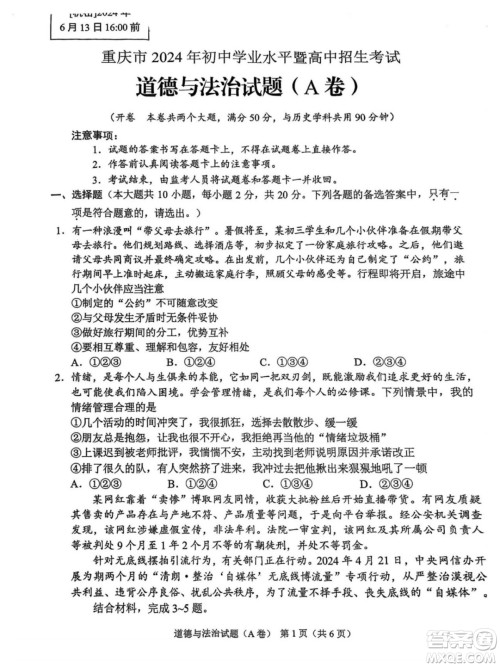 2024重庆中考道德与法治A卷真题答案 2024重庆中考道德与法治A卷真题答案