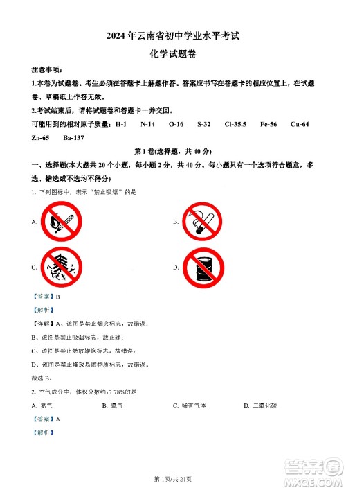 2024云南中考化学真题答案