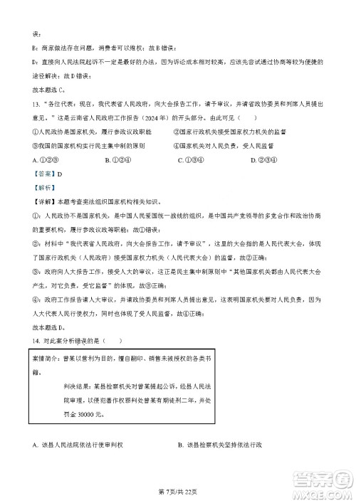 2024云南中考政治真题答案