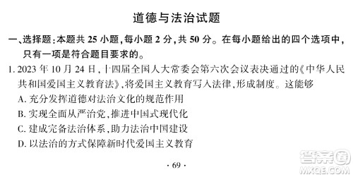 2024福建中考道德与法治真题答案 2024福建中考道德与法治真题答案