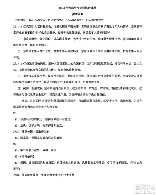2024河北中考文综真题答案