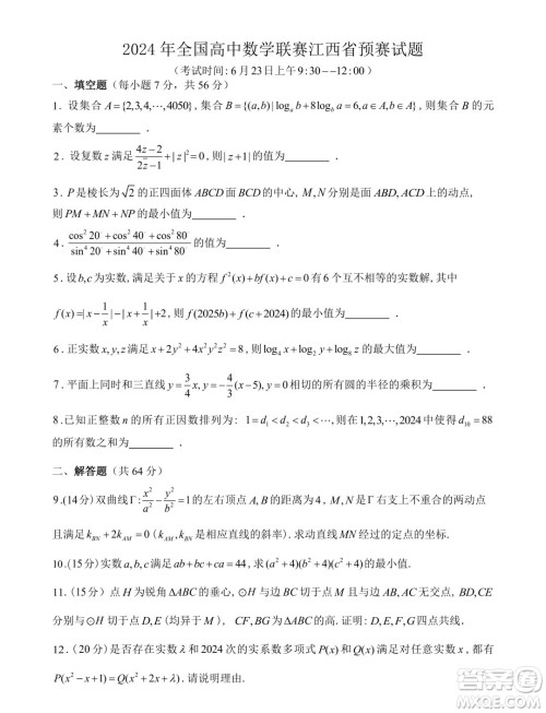 2024年江西省高中数学联赛初赛试卷答案 2024年江西省高中数学联赛初赛试卷答案