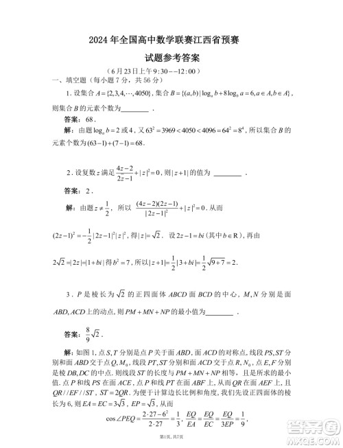 2024年江西省高中数学联赛初赛试卷答案 2024年江西省高中数学联赛初赛试卷答案