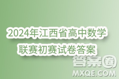 2024年江西省高中数学联赛初赛试卷答案 2024年江西省高中数学联赛初赛试卷答案