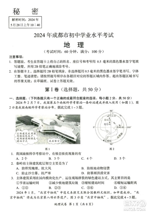 2024成都中考地理真题答案