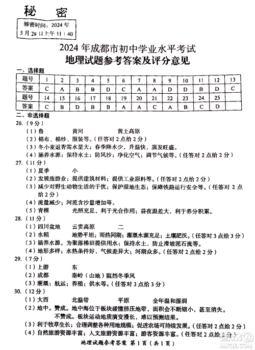 2024成都中考地理真题答案