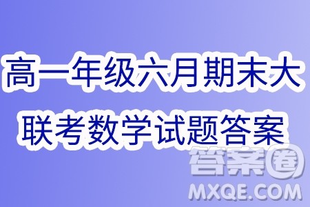 山东省2024年下学期高一年级六月期末大联考数学试题答案 山东省2024年下学期高一年级六月期末大联考数学试题答案