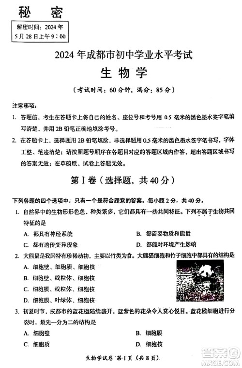 2024成都中考生物真题答案
