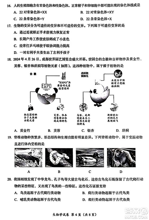 2024成都中考生物真题答案