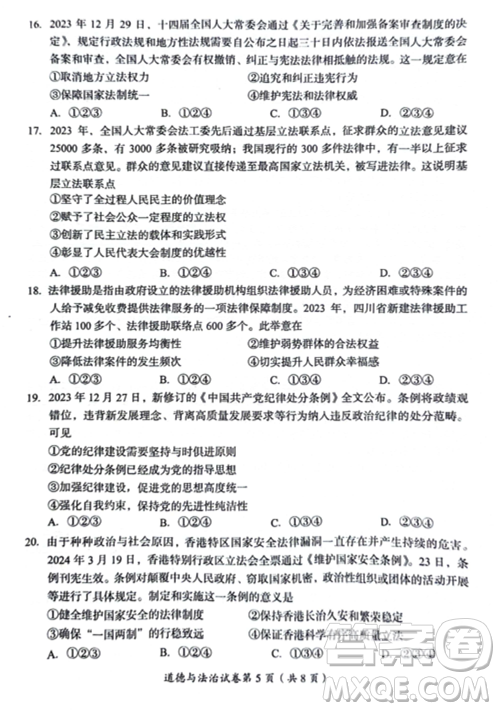 2024成都中考道德与法治真题答案