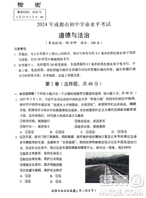 2024成都中考道德与法治真题答案