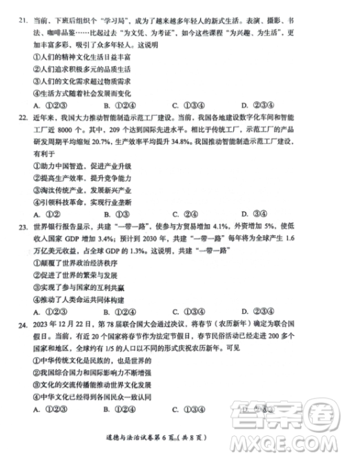 2024成都中考道德与法治真题答案