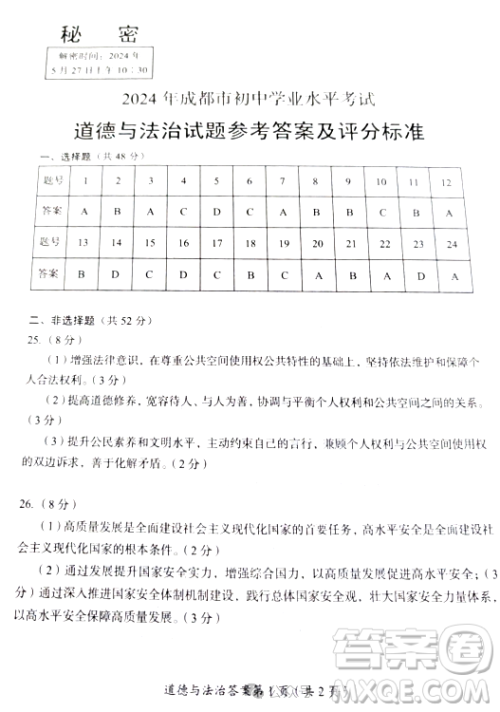2024成都中考道德与法治真题答案
