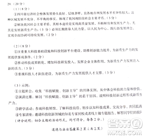 2024成都中考道德与法治真题答案