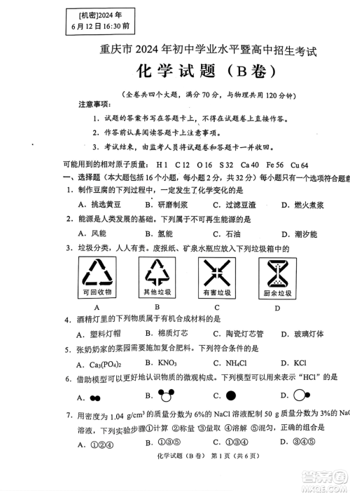 2024重庆中考化学B卷真题答案
