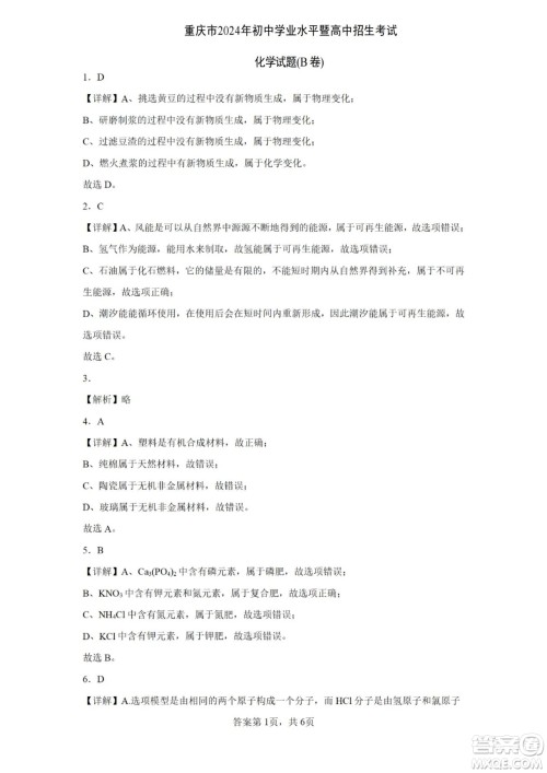 2024重庆中考化学B卷真题答案