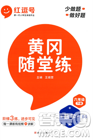 西安出版社2024年春黄冈随堂练六年级数学下册北师大版答案