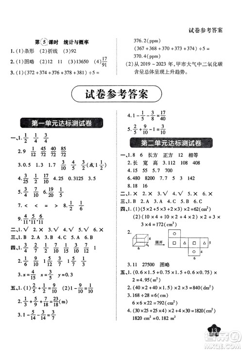 西安出版社2024年春黄冈随堂练五年级数学下册北师大版答案