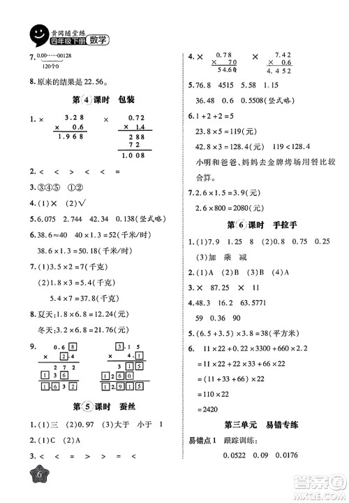 西安出版社2024年春黄冈随堂练四年级数学下册北师大版答案
