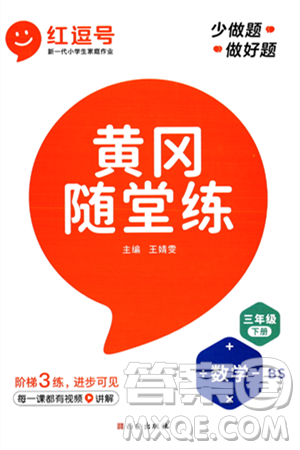 西安出版社2024年春黄冈随堂练三年级数学下册北师大版答案