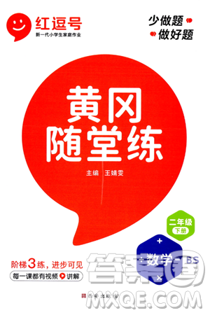 西安出版社2024年春黄冈随堂练二年级数学下册北师大版答案 西安出版社2024年春黄冈随堂练二年级数学下册北师大版答案