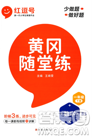 西安出版社2024年春黄冈随堂练一年级数学下册北师大版答案