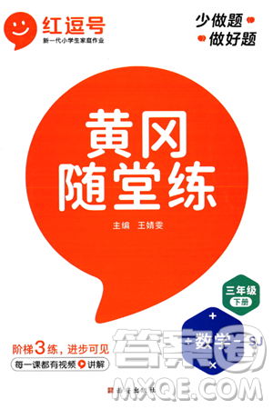 西安出版社2024年春黄冈随堂练三年级数学下册苏教版答案 西安出版社2024年春黄冈随堂练三年级数学下册苏教版答案
